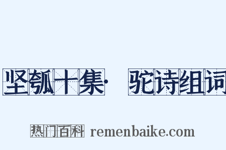 坚瓠十集·驼诗组词是什么意思的图片